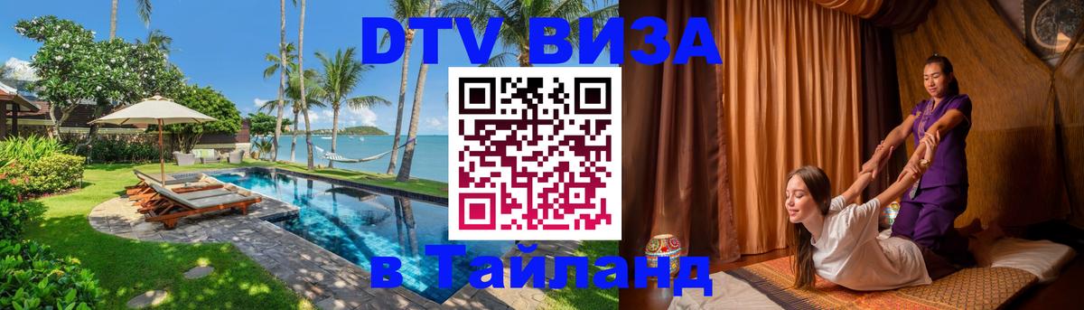 Виза ДТВ на 5 лет в Тайланд Вадуц 