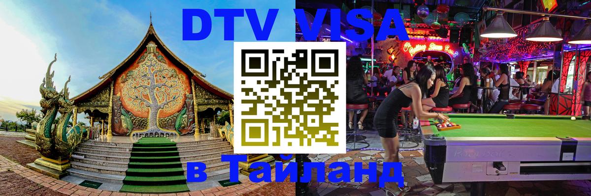 Электронная виза DTV в Тайланд 